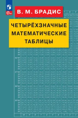 Брадис. Четырехзначные математические таблицы 1