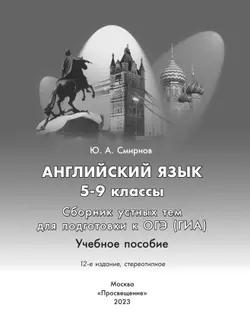 Английский язык. Сборник устных тем для подготовки к ГИА. 5-9 классы 44