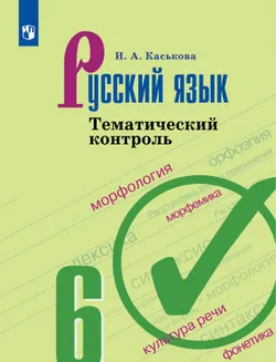 Русский язык. Тематический контроль. 6 класс 1