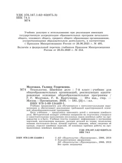 Технология. Швейное дело. 7 класс. Учебник (для обучающихся с интеллектуальными нарушениями) 8