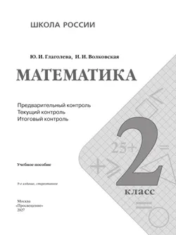 Математика: предварительный контроль, текущий контроль, итоговый контроль. 2 класс 24