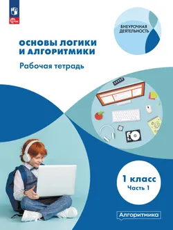 Основы логики и алгоритмики. Рабочая тетрадь. 1 класс. В двух частях. Часть 1 1