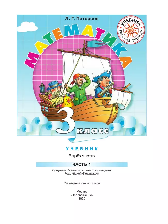 Математика. 3 класс. Учебник. В 3 ч. Часть 1 13