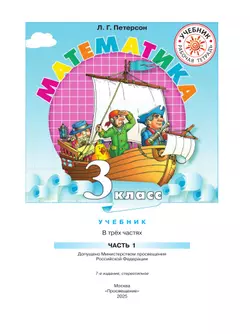 Математика. 3 класс. Учебник. В 3 ч. Часть 1 13