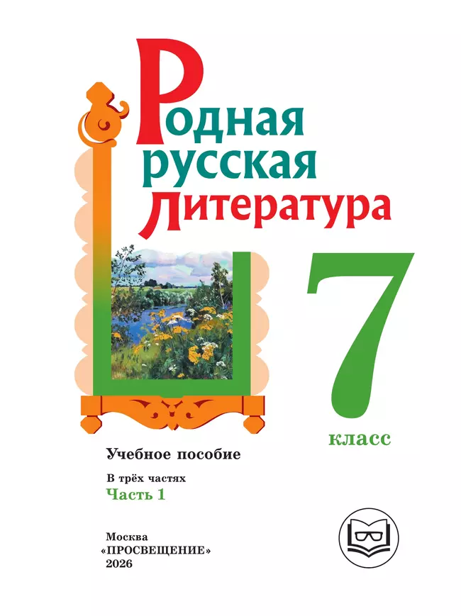 Родная русская литература. 7 класс. Учебное пособие. В 3 ч. Часть 1 (для слабовидящих обучающихся) 25 Родная русская литература. 7 класс. Учебное пособие. В 3 ч. Часть 1 (для слабовидящих обучающихся) 25