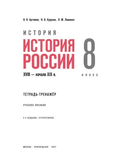 История. История России. XVIII — начало XIX в. Тетрадь-тренажёр. 8 класс 29