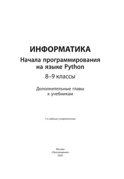 Информатика. 8 - 9 классы. Начала программирования на языке Python. Дополнительные главы к учебникам. 22