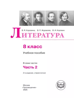 Литература. 8 класс. Учебное пособие. В 7 ч. Часть 2 (для слабовидящих обучающихся) 39