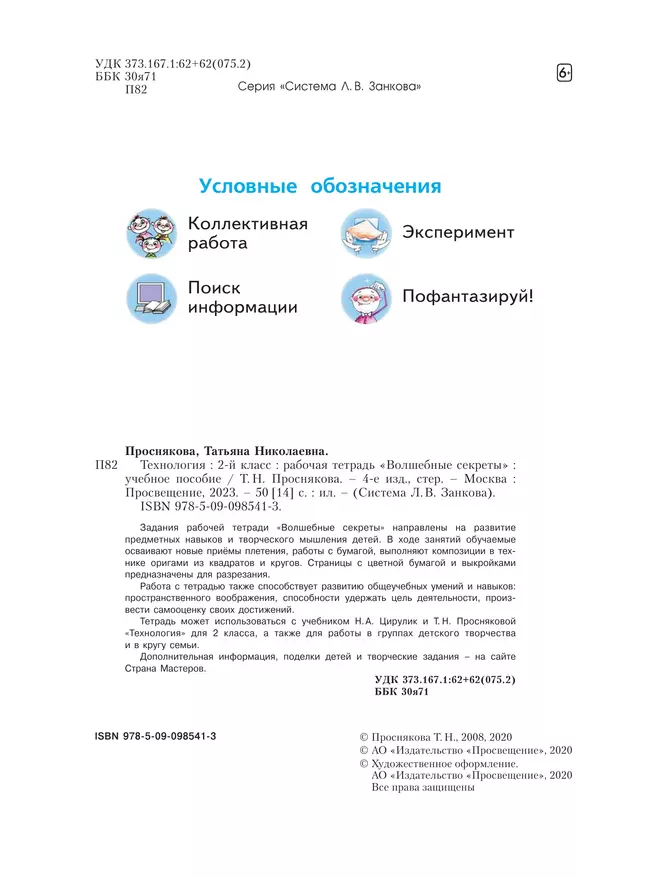Технология. Волшебные секреты. Тетрадь для практических работ. 2 класс 6