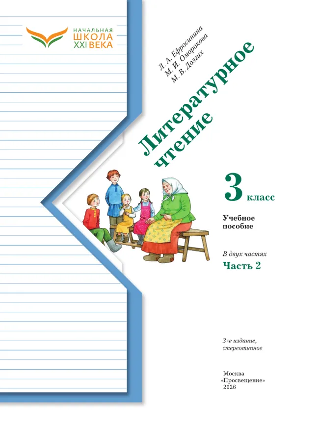 Литературное чтение. 3 класс. Учебное пособие. В 2 частях. Часть 2 41