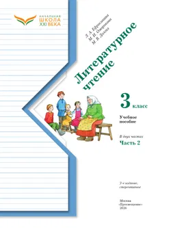 Литературное чтение. 3 класс. Учебное пособие. В 2 частях. Часть 2 41