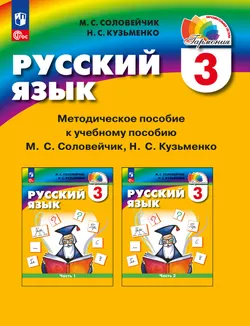 Русский язык. 3 класс. Методическое пособие 1