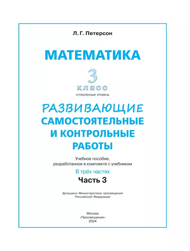 Развивающие самостоятельные и контрольные работы. 3 класс. В 3 частях. Часть 3. Углублённый уровень 21