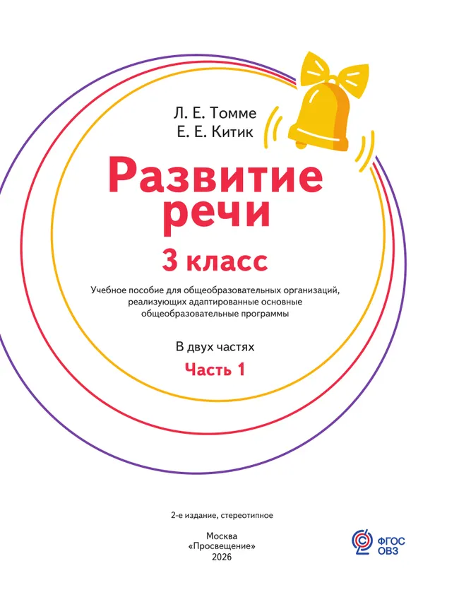 Развитие речи. 3 класс. Учебное пособие. В 2 частях. Часть 1 (для обучающихся с тяжёлыми нарушениями речи) 26