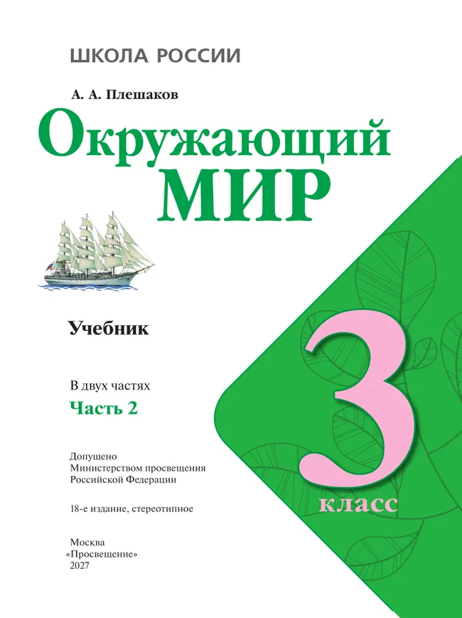 Окружающий мир. 3 класс. Учебник. В 2 ч. Часть 2 18