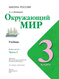 Окружающий мир. 3 класс. Учебник. В 2 ч. Часть 2 18
