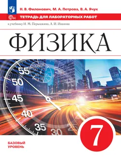 Физика. 7 класс. Базовый уровень. Тетрадь для лабораторных работ. Учебное пособие 1