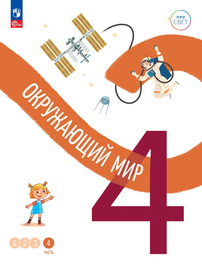 Окружающий мир. 4 класс. В 4-х частях. Часть 4 1 Окружающий мир. 4 класс. В 4-х частях. Часть 4 1