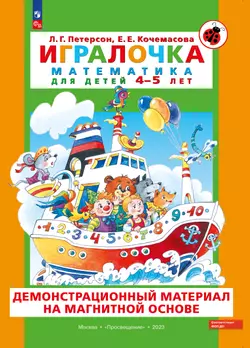 Игровой развивающий набор серии «Игралочка. Математика для детей 4-5 лет» на магнитной основе 1