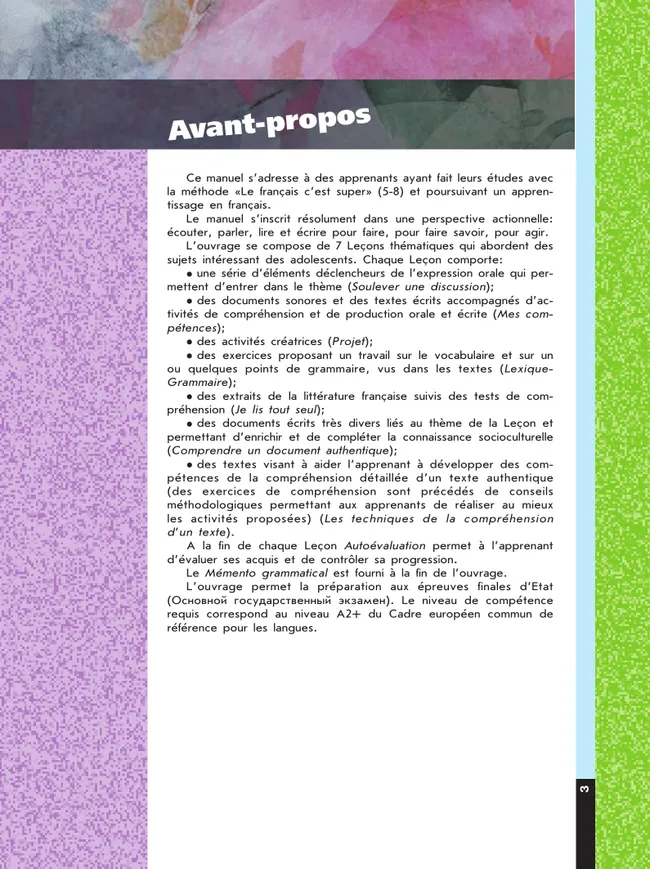 Французский язык. 9 класс. Учебник 8