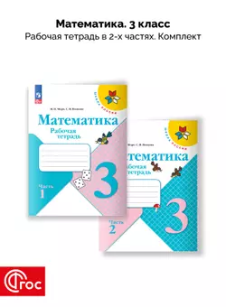 Математика. Рабочая тетрадь. 3 класс. В 2-х частях. Комплект. ФГОС 1