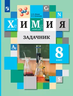 Химия. 8 класс. Задачник 1