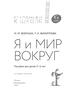 Ступеньки к школе. Я и мир вокруг. 5-6 лет (с наклейками) 22