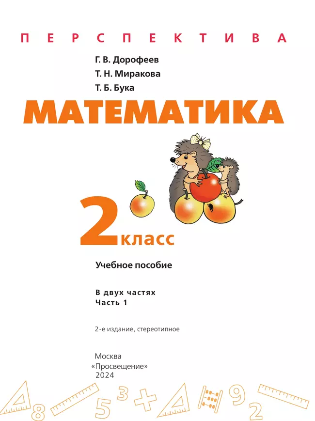 Математика. 2 класс. В 2 ч. Часть 1. Учебное пособие 25