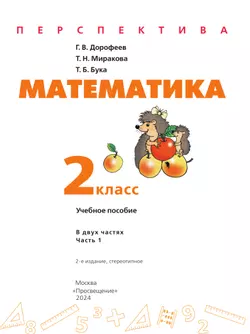 Математика. 2 класс. В 2 ч. Часть 1. Учебное пособие 25