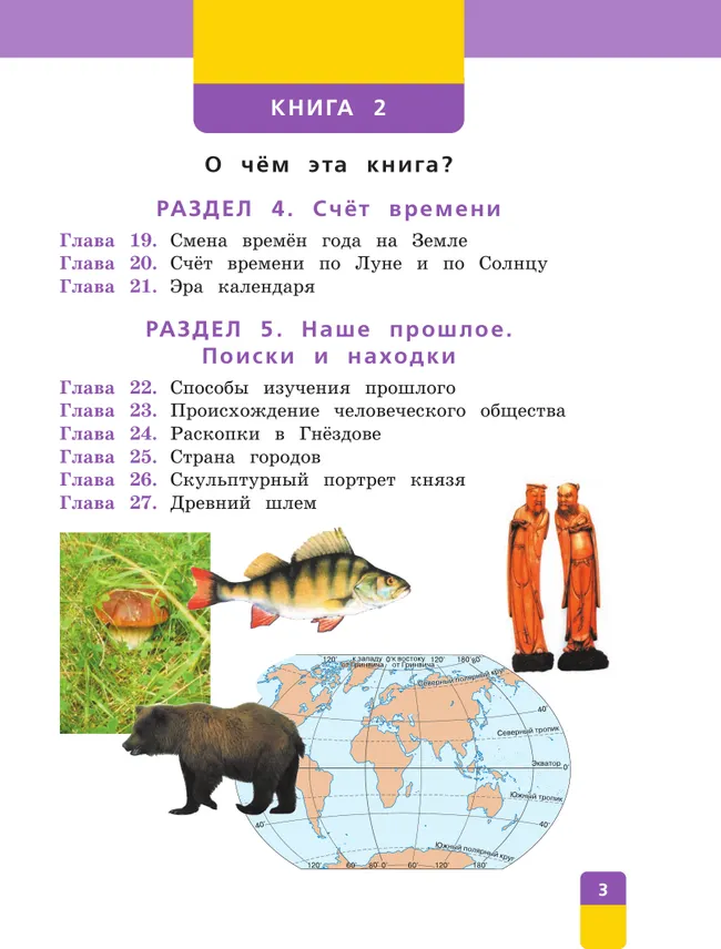 Окружающий мир. 4 класс. Учебник. В двух книгах. Книга 2 41 Окружающий мир. 4 класс. Учебник. В двух книгах. Книга 2 41