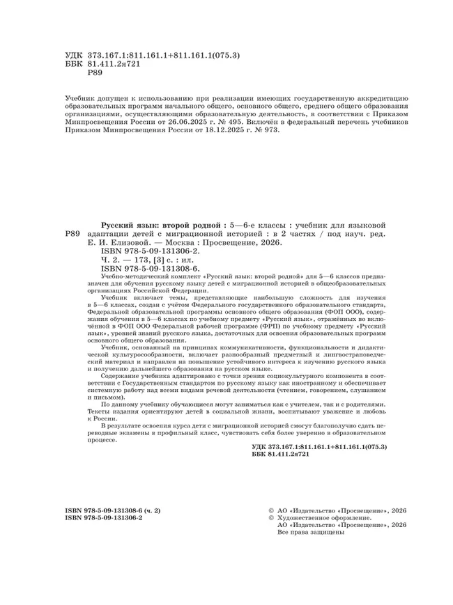 Русский язык: второй родной. 5—6 классы. Учебник для языковой адаптации детей с миграционной историей. В 2-х ч. Часть 2 7