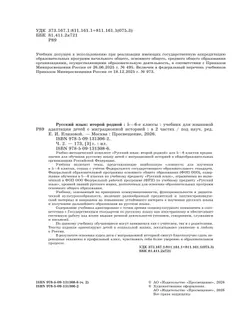 Русский язык: второй родной. 5—6 классы. Учебник для языковой адаптации детей с миграционной историей. В 2-х ч. Часть 2 7