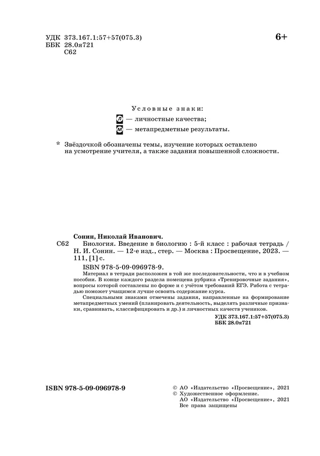 Биология. Концентрический курс (красная). Сонин, Плешаков. 5 класс. Введение в биологию. Рабочая тетрадь с тестовыми заданиями ЕГЭ 11