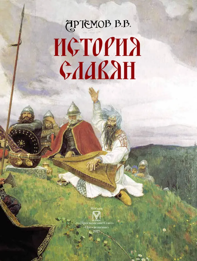 История славян 4