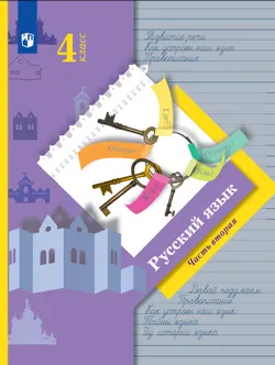 Русский язык. 4 класс. Электронная форма учебника. В 2 ч. Часть 2 1