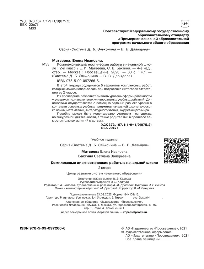 Комплексные диагностические работы в начальной школе. 2 класс 1