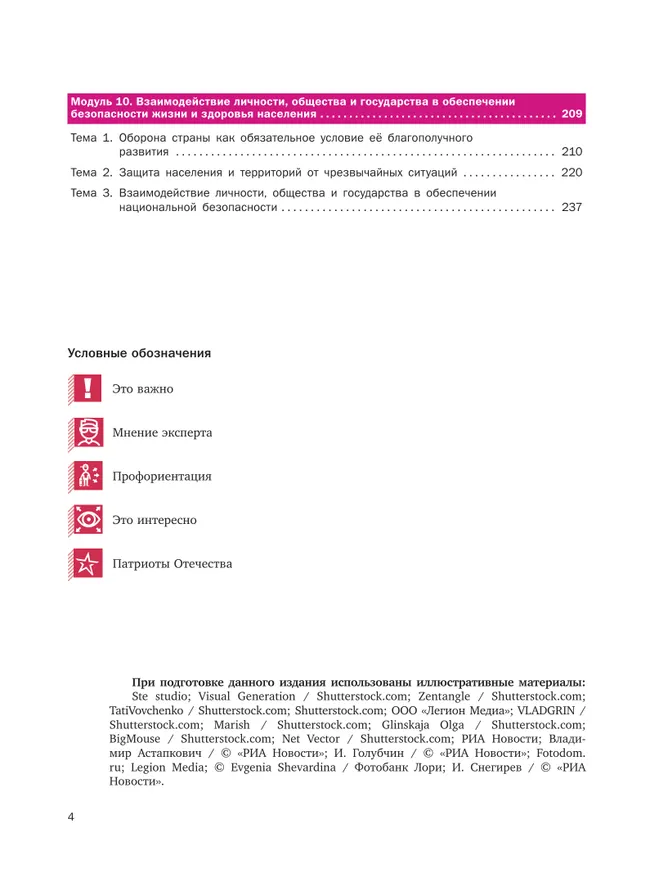 Основы безопасности жизнедеятельности. Базовый уровень. Учебник для СПО. В 2 ч. Часть 2. 28