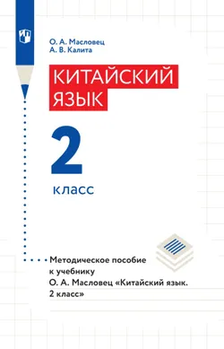Китайский язык. Книга для учителя. 2 класс 1