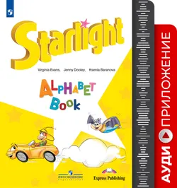 Английский язык. Аудиоприложение к пособию "Изучаем английский алфавит"  1