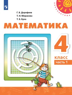 Математика. 4 класс. Электронная форма учебника. В 2 ч. Часть 1 1