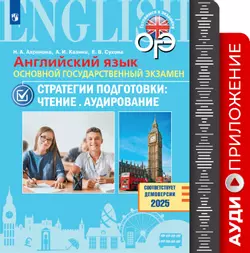 Английский язык. Основной государственный экзамен. Стратегии подготовки: Чтение. Аудирование. Аудиоприложение 1