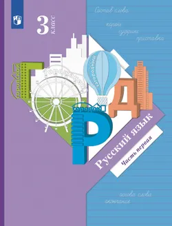 Русский язык. 3 класс. Учебник. В 2 ч. Часть 1 1