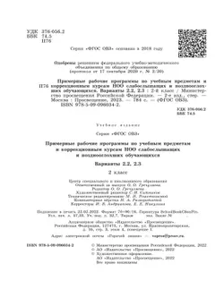 Примерные рабочие программы по учебным предметам и коррекционным курсам НОО слабослышащих и позднооглохших обучающихся. Варианты 2.2, 2.3. 2 класс 17