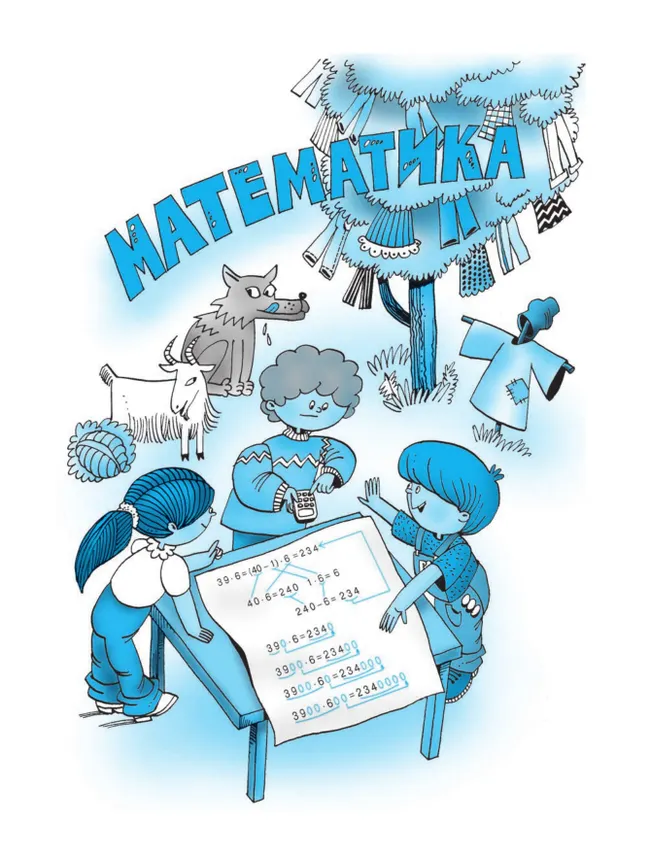 Математика. 3 класс. Учебник. В двух книгах. Книга 2 9