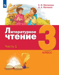 Литературное чтение. 3 класс. Учебник. В 3 ч. Часть 1 1