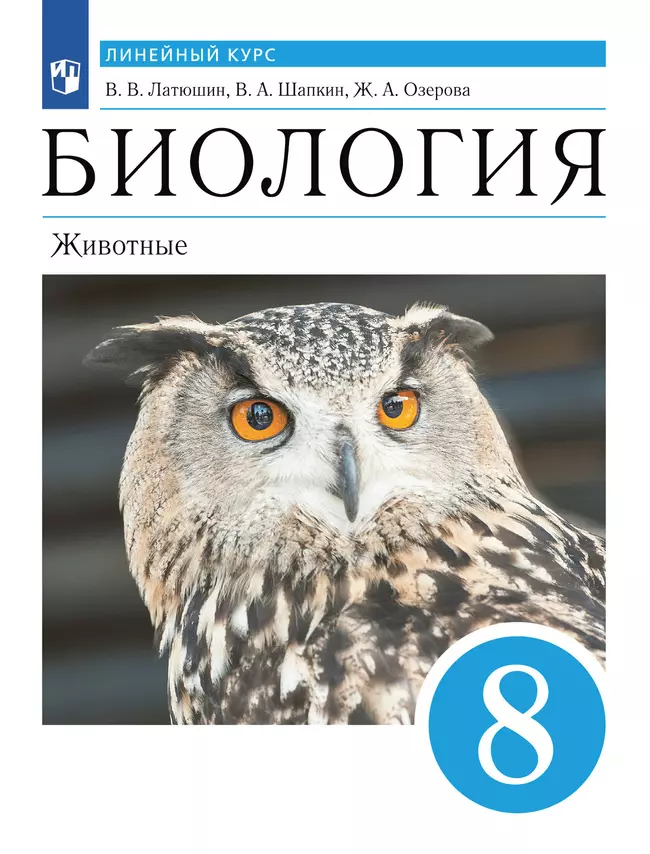 Биология. Линейный курс. Пасечник. 8 класс. Животные. Учебник 1 Биология. Линейный курс. Пасечник. 8 класс. Животные. Учебник 1