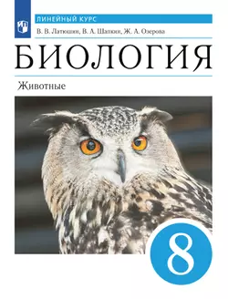 Биология. Линейный курс. Пасечник. 8 класс. Животные. Учебник 1