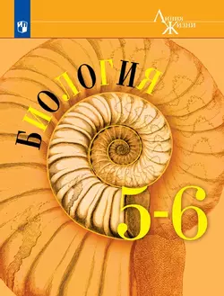 Биология. 5-6 класс. Электронная форма учебника 1