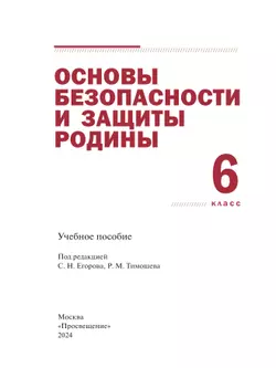 Основы безопасности и защиты Родины. Учебное пособие. 6 класс 26