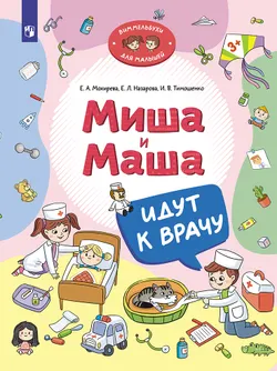 Миша и Маша идут к врачу 1